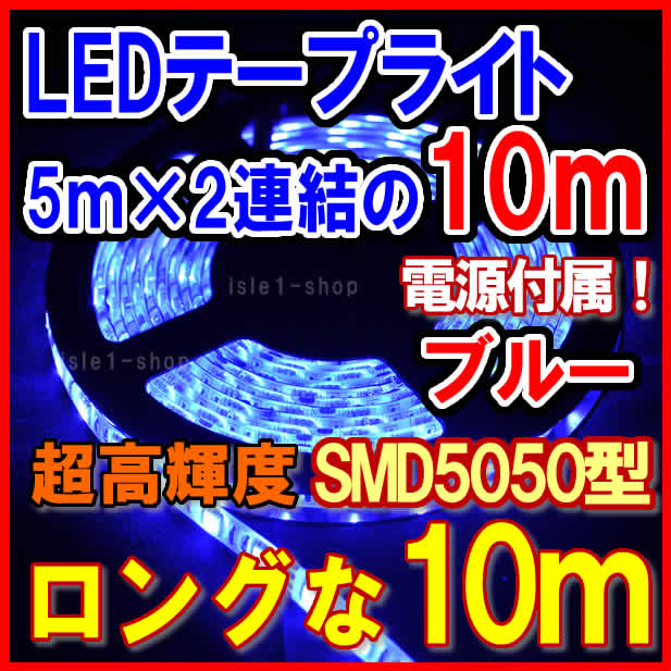 SMD5050 超高輝度LEDテープライト(10ｍ)ブルー