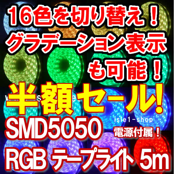 半額セール 新SMD5050 超高輝度RGBテープライト(5ｍ)