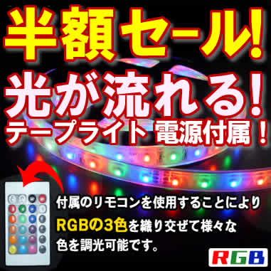 半額！光が流れるSMD3528 RGBテープライト(5ｍ)