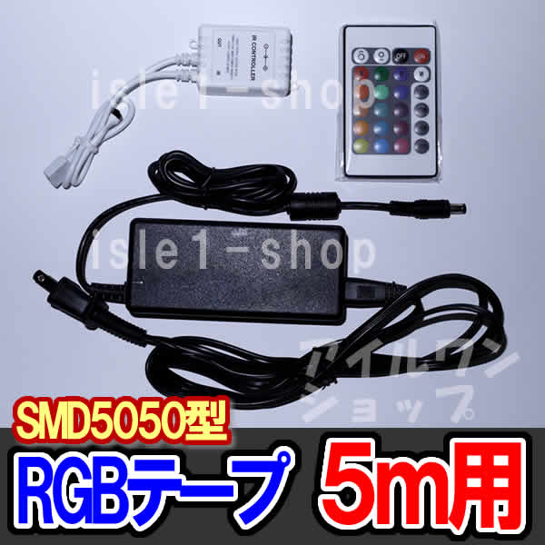 5050RGBテープライト5ｍ用 電源＆リモコンセット
