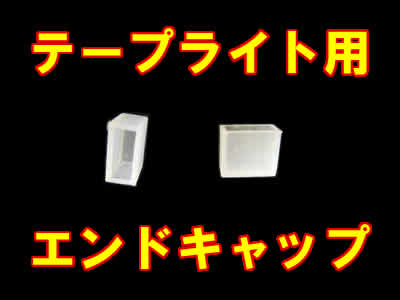 【テープライト専用】 エンドキャップ 10個セット