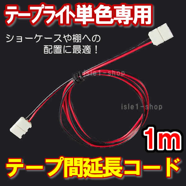 テープライト5m単色専用 テープ間延長コード1ｍ