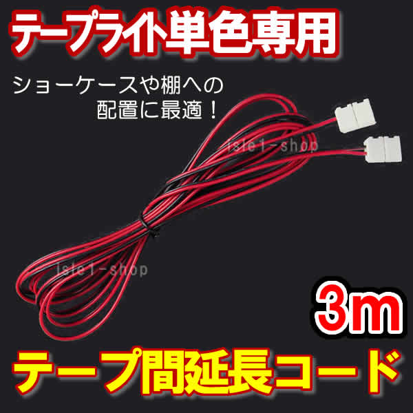 テープライト5m単色専用 テープ間延長コード3ｍ