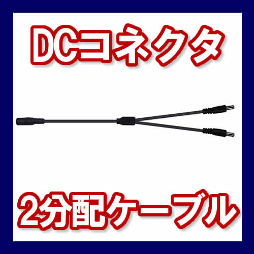 DCコネクタ ２分配ケーブル