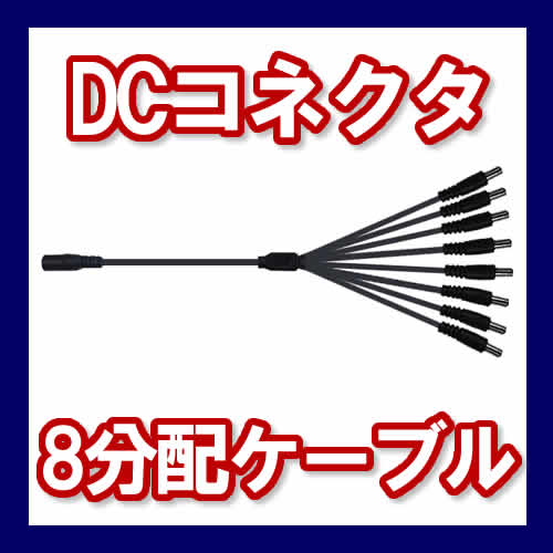 DCコネクタ ８分配ケーブル