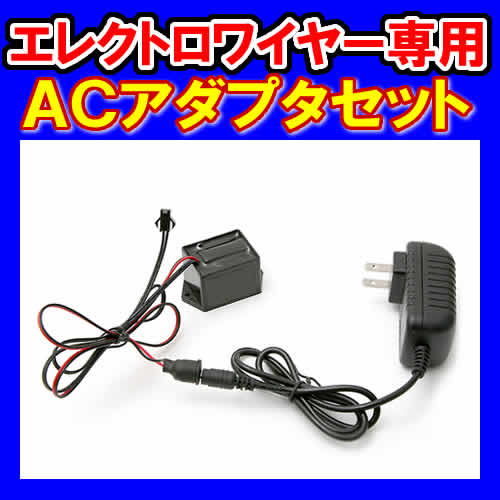 エレクトロワイヤー専用　ACアダプタセット