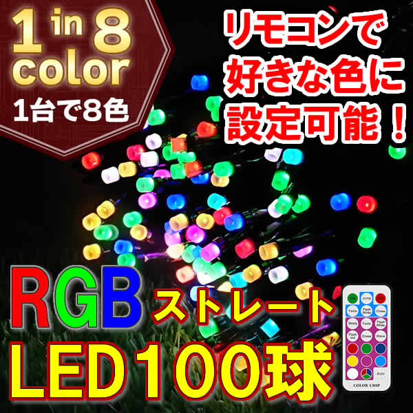 リモコンで好きな色に！RGB 100球ストレート