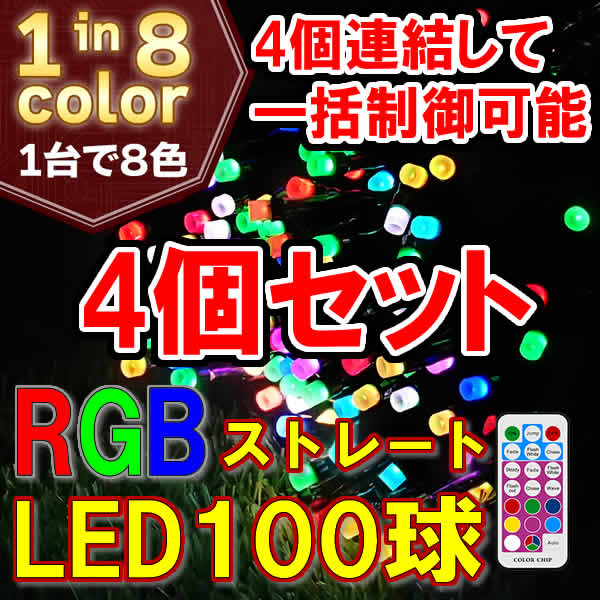 リモコンで好きな色に！RGB 100球ストレート　×4個セット