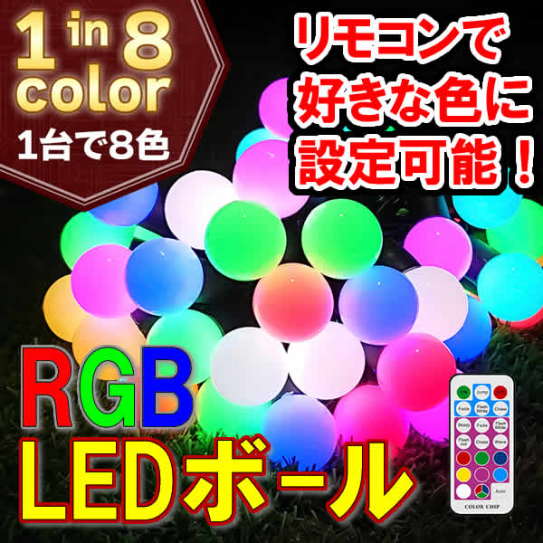 リモコンで好きな色に！RGB LEDボール 50球