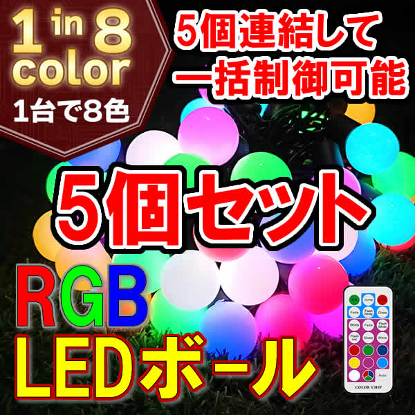 リモコンで好きな色に！RGB LEDボール 50球　×5個セット