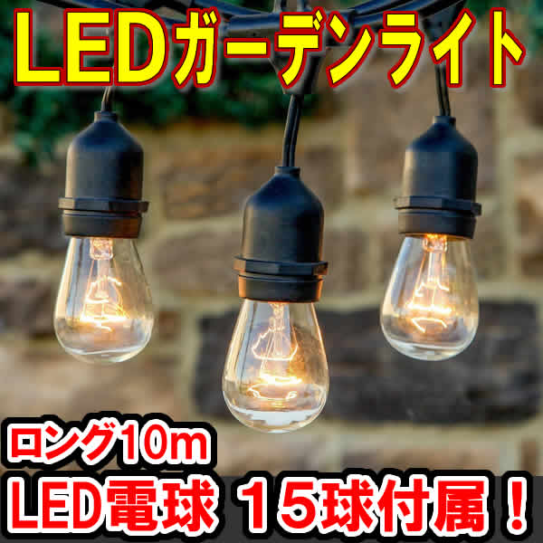 LEDガーデンライト 10ｍ 15個LED電球付