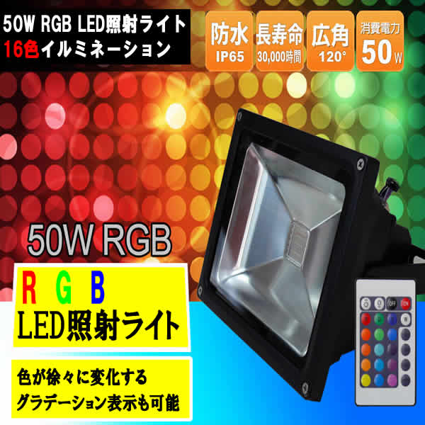 ＲＧＢ ＬＥＤ照射ライト50W（16色）