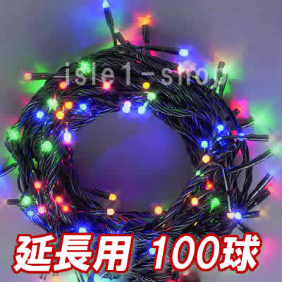 新 追加延長用LEDイルミネーション100球4色ミックス