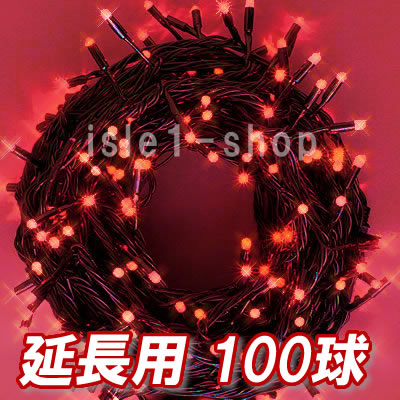 新 追加延長用LEDイルミネーション100球レット