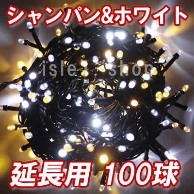 新 追加延長用LEDイルミネーション100球シャンパン＆ホワイト