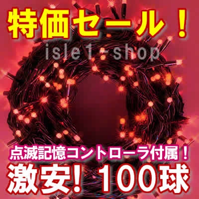 新ＬＥＤイルミネーション電飾100球レット