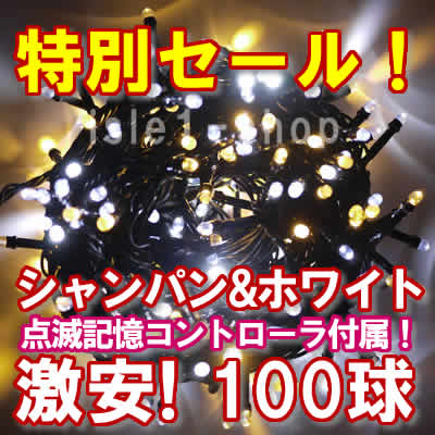 新ＬＥＤイルミネーション電飾100球シャンパン＆ホワイト