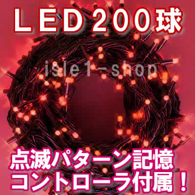 新ＬＥＤイルミネーション電飾200球レット