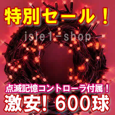 新ＬＥＤイルミネーション電飾600球レット