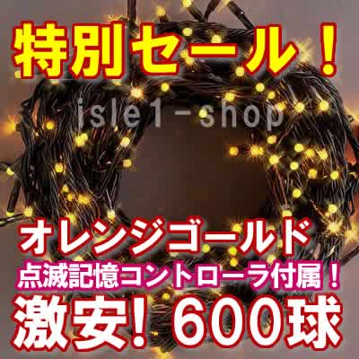 新ＬＥＤイルミネーション電飾600球オレンジゴールド