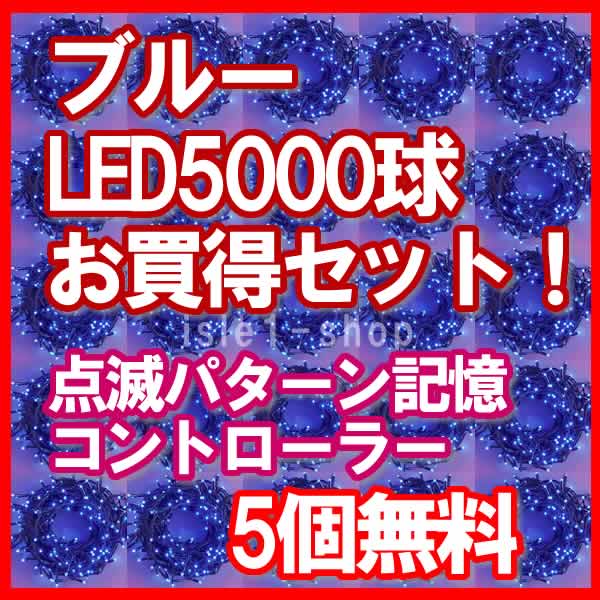 新ＬＥＤイルミネーション電飾5000球ブルー