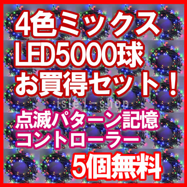 新ＬＥＤイルミネーション電飾5000球4色ミックス