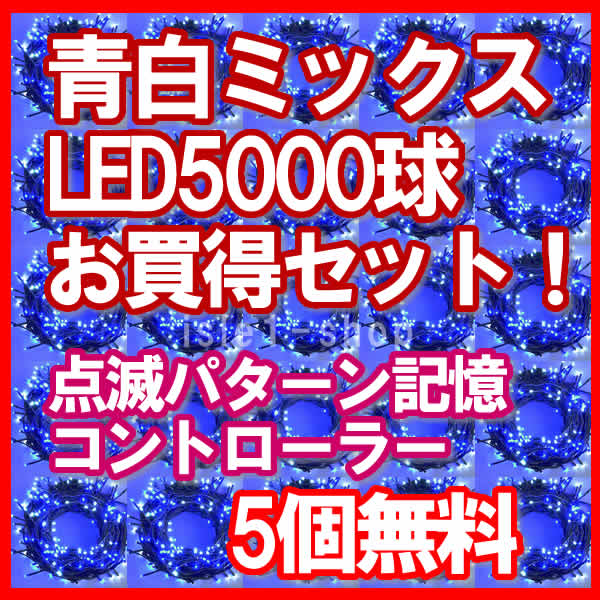 新ＬＥＤイルミネーション電飾5000球青白ミックス