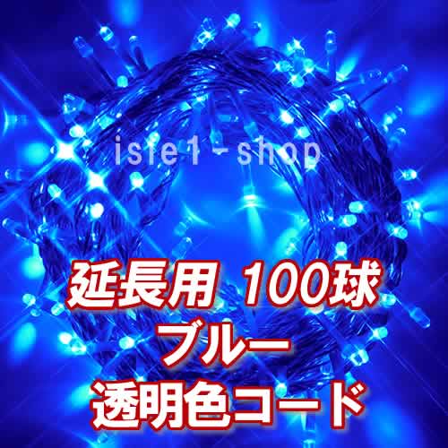 新 追加延長用LEDイルミネーション100球透明色コードブルー