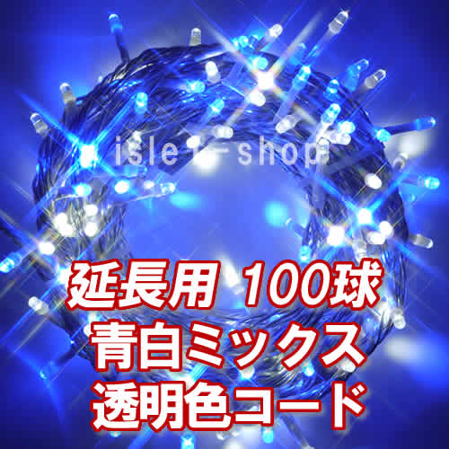 新 追加延長用LEDイルミネーション100球透明色コード青白ミックス