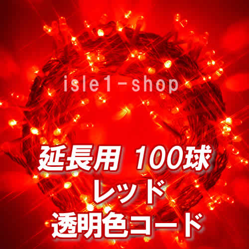 新 追加延長用LEDイルミネーション100球透明色コードレッド