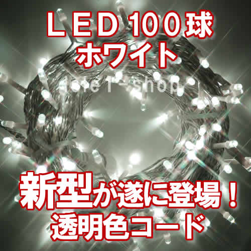 LEDイルミネーション200球（ホワイト)ストリングライト
