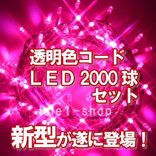 新ＬＥＤイルミネーション電飾２０００球透明色コードピンク