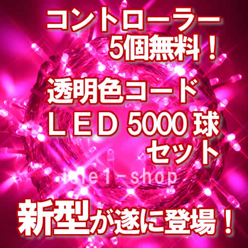 新ＬＥＤイルミネーション電飾５０００球透明色コードピンク