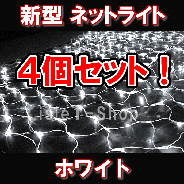 イルミネーション】ネットライト、網状ライトの商品一覧