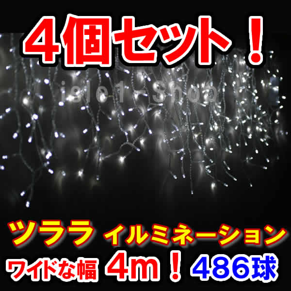 新型LED486球 ツラライルミネーション ×4個セットホワイト