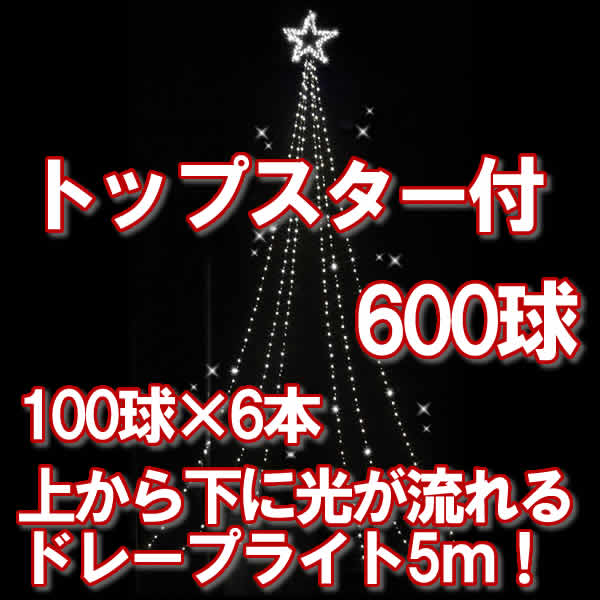 LED600球 流れるﾄﾞﾚｰﾌﾟﾗｲﾄ(白)トップスター付