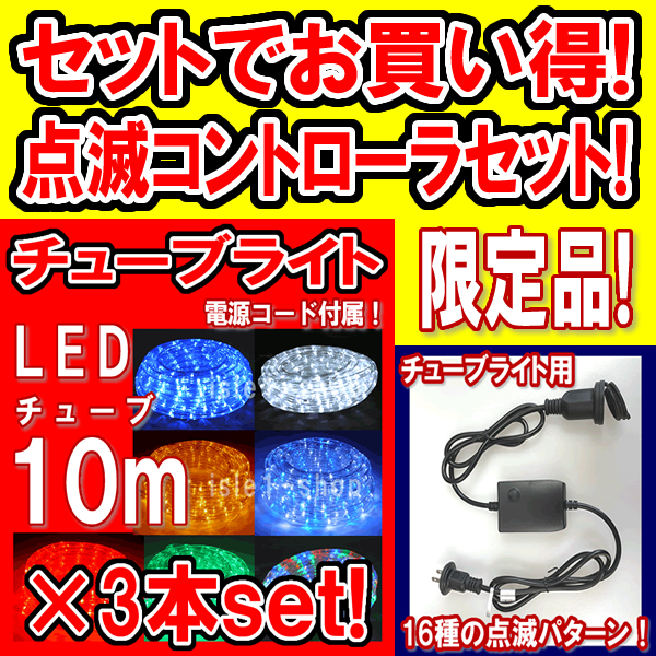 （ 商品番号 ： 220310） 特別セール LEDチューブライト10ｍ×3本セット＆点滅コントローラ