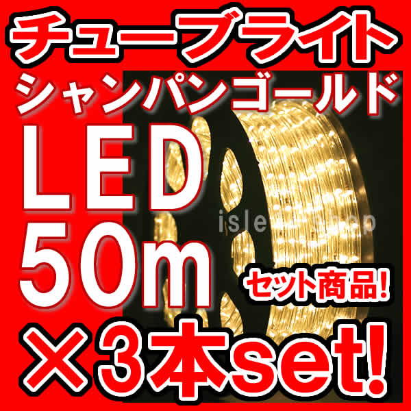 特別セール LEDチューブライト（50ｍ）×3本セットシャンパン