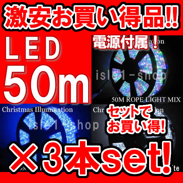 特別セール LEDチューブライト（50ｍ）×3本セット