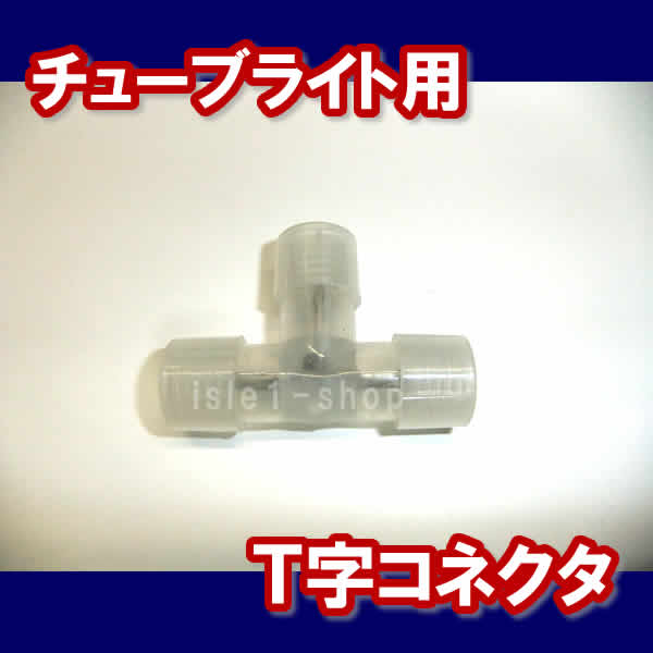 LEDチューブライト専用　Ｔ字コネクタ
