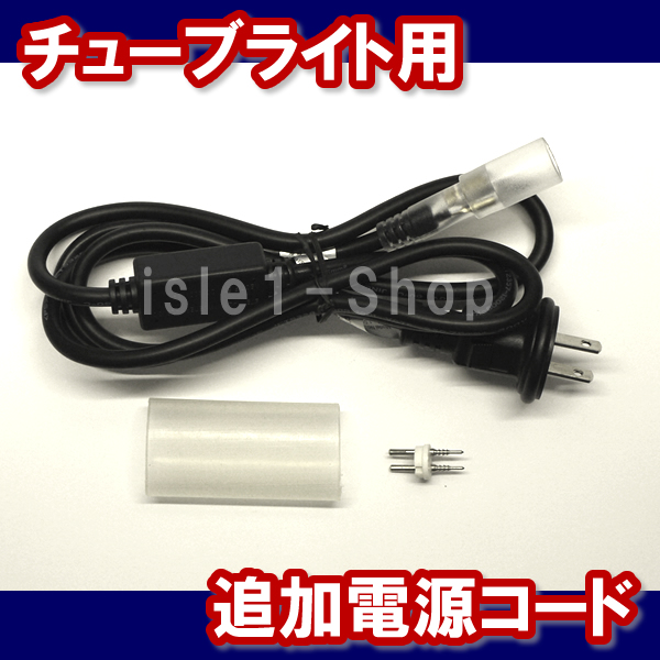 チューブライト電源