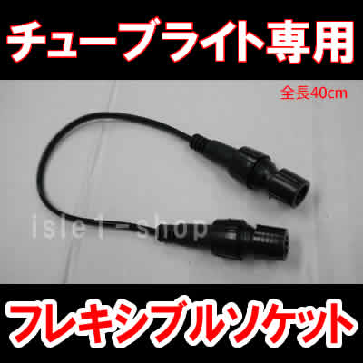 ＬＥＤチューブライト専用 フレキシブルソケット