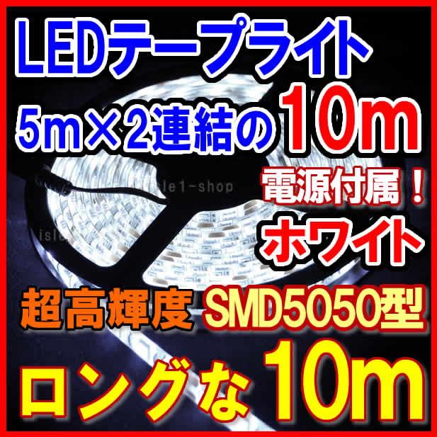 SMD5050 超高輝度LEDテープライト(10ｍ)ホワイト