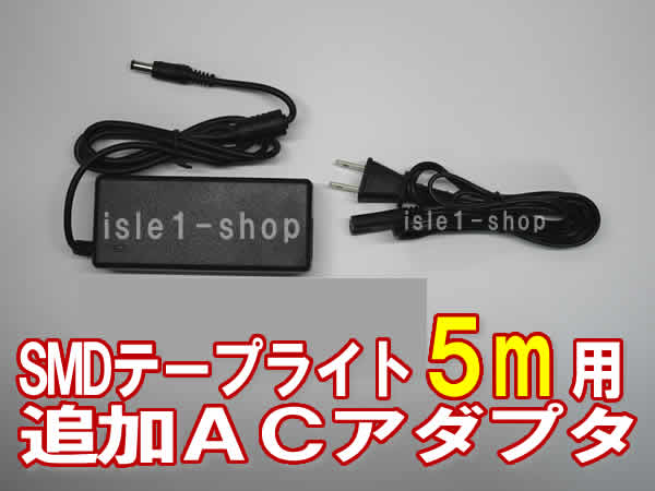 SMDテープライト5ｍ 単色用 追加ACアダプタ