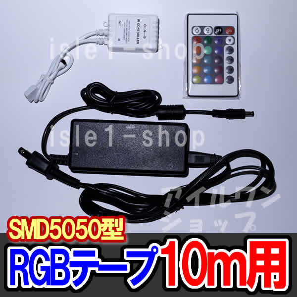 5050RGBテープライト10ｍ用 電源＆リモコンセット