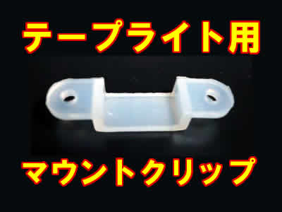 【テープライト専用】 マウントクリップ 50個セット