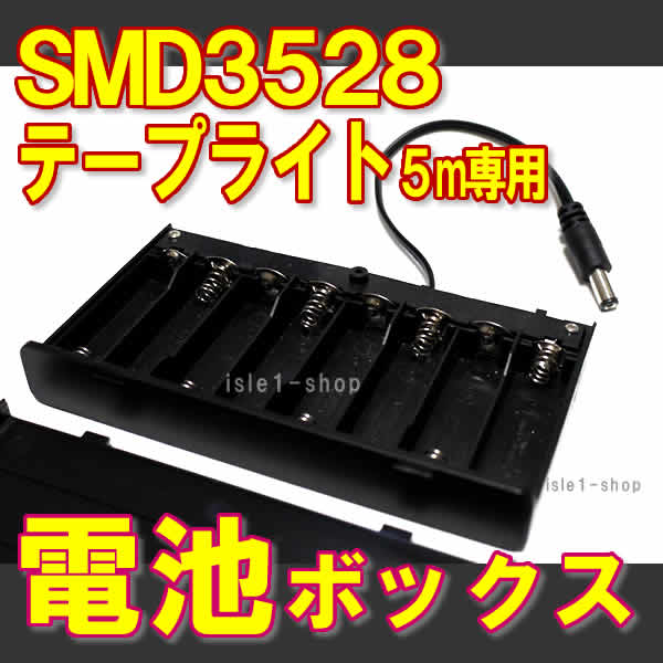 【SMD3528テープライト5ｍ専用 電池ボックス】