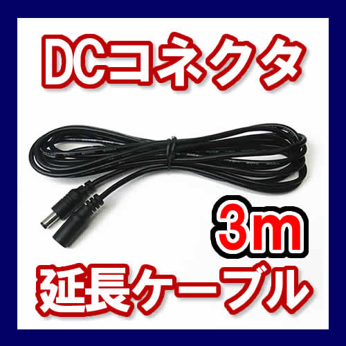 DCコード延長ケーブル 3ｍ
