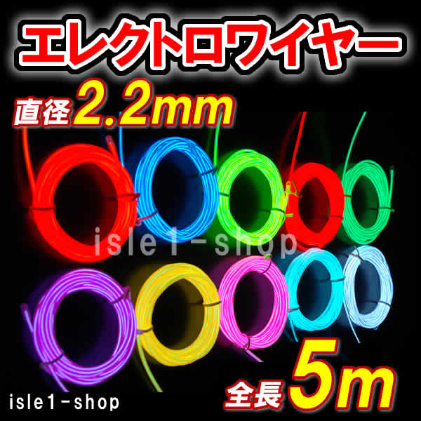エレクトロワイヤー（太さ2.2ｍｍ）×5ｍ