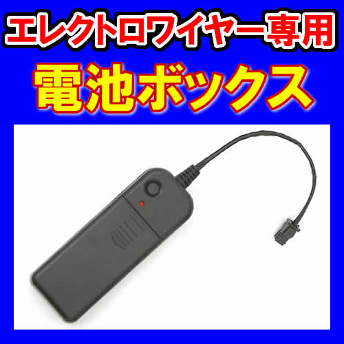 エレクトロワイヤー専用　電池ボックス
